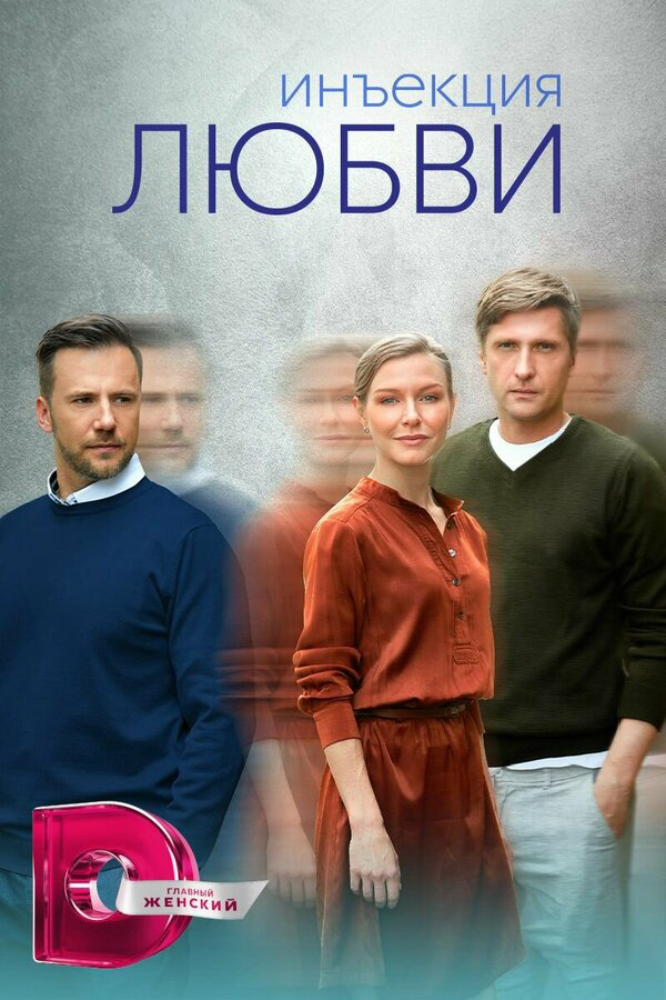 Инъекция любви - постер сериала